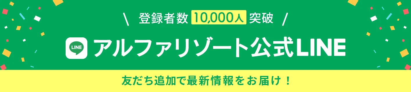 アルファリゾート公式LINE