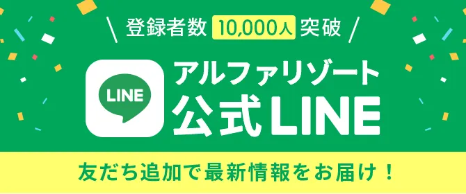 アルファリゾート公式LINE