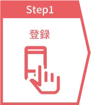 step1 登録