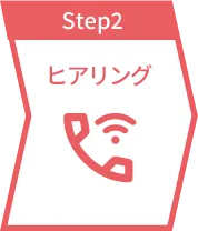 step2 ヒアリング