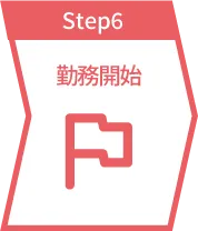 step6 勤務開始