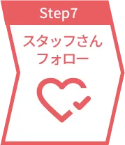 step7 スタッフさんのフォロー