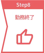 step8 勤務終了