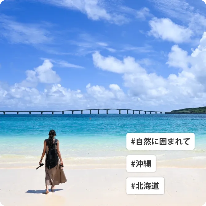自然に癒されながら