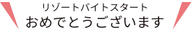 リゾートバイトスタートおめでとうございます