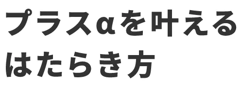 プラスαを叶えるはたらき方