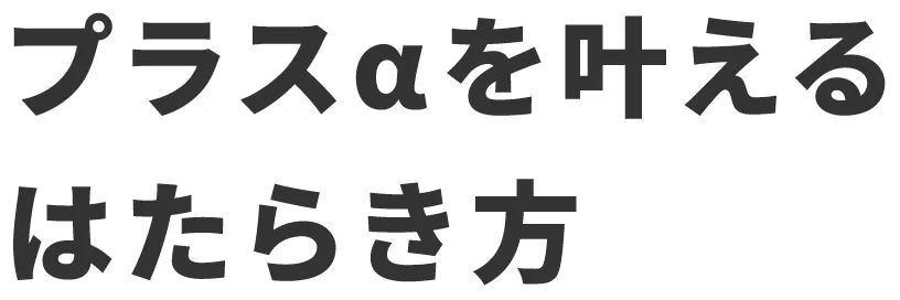 プラスαを叶えるはたらき方